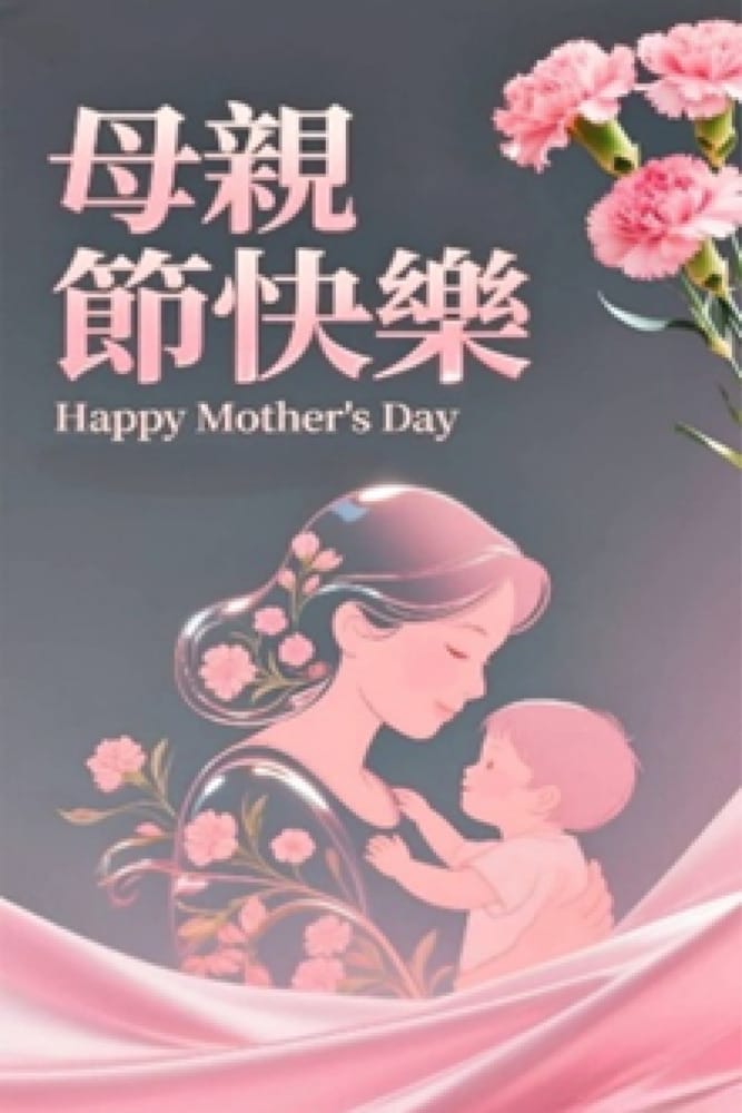 5月―三段親子關係的聯想