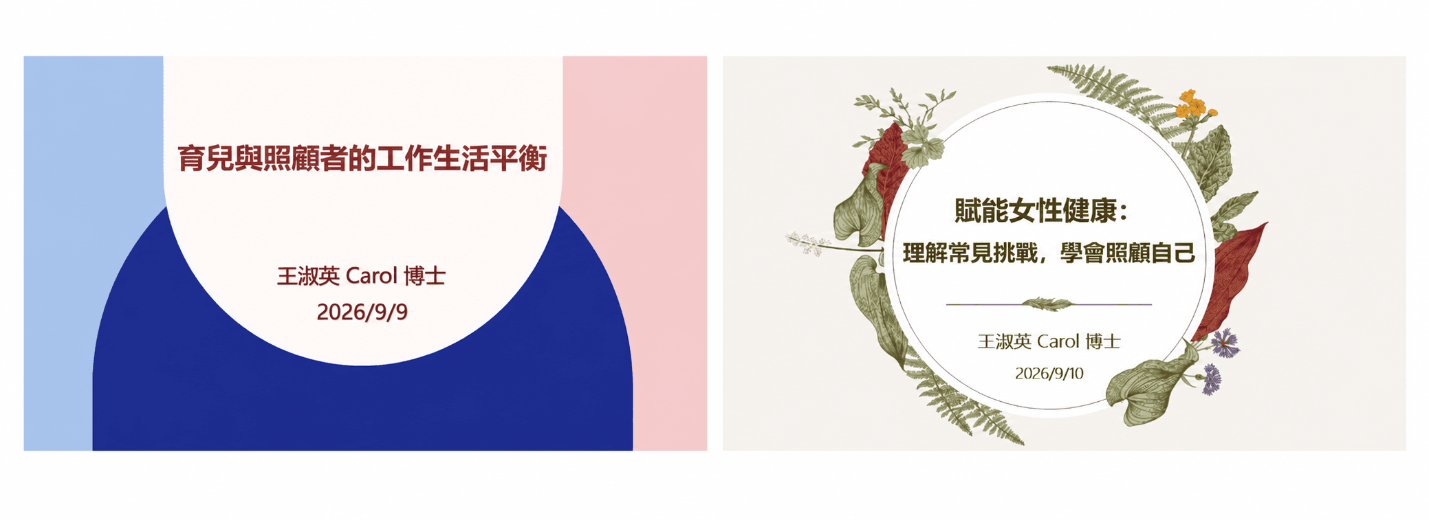 育兒與照顧者的工作生活平衡、賦能女性健康講座